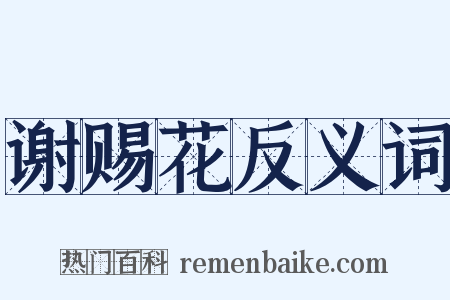 谢赐花反义词是什么意思的图片